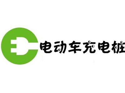电动车充电桩加盟